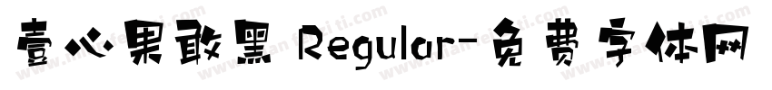壹心果敢黑 Regular字体转换